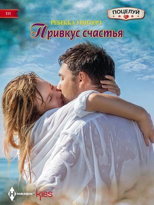 cover image of Привкус счастья